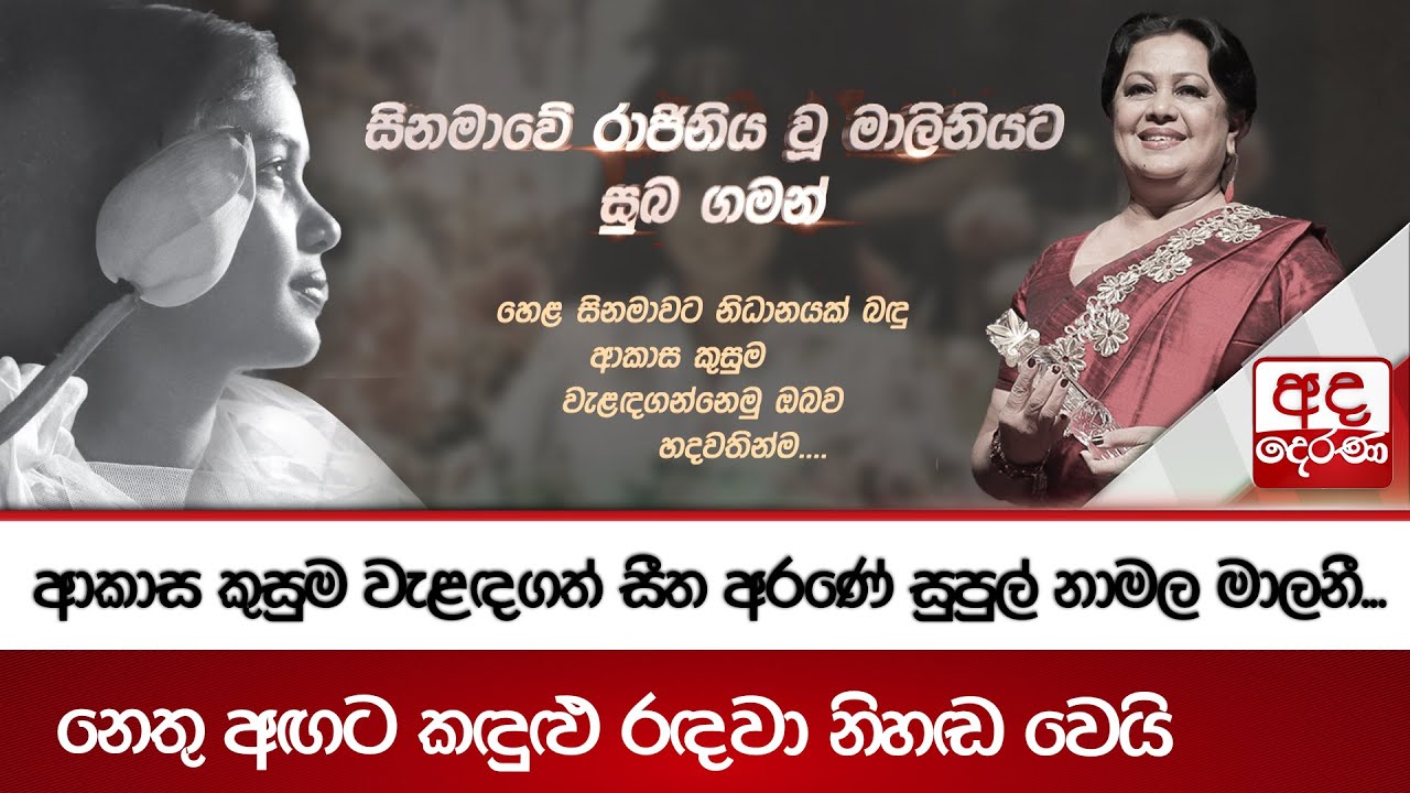 ආකාස කුසුම වැළඳගත් සීත අරණේ සුපුල් නාමල මාලනී... | නෙතු අඟට කඳුළු රඳවා නිහඬ වෙයි | Malini Fonseka
