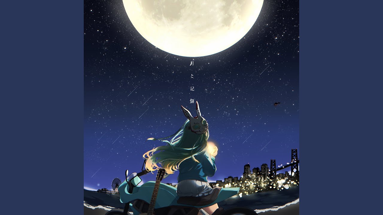 月と記録
