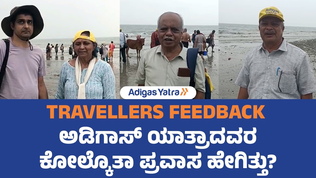 Adigas Yatra | Customer Review About Kolkata trip | ಅಡಿಗಾಸ್ ಯಾತ್ರಾದವರ ಕೋಲ್ಕೊತಾ ಪ್ರವಾಸ ಹೇಗಿತ್ತು?