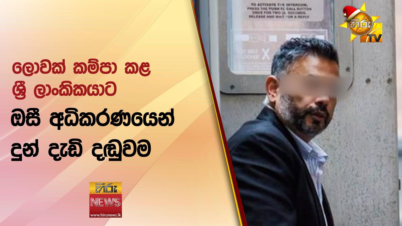 ලොවක් කම්පා කළ ශ්&zwj;රී ලාංකිකයාට ඔසී අධිකරණයෙන් දුන් දැඩි දඬුවම  - Hiru News