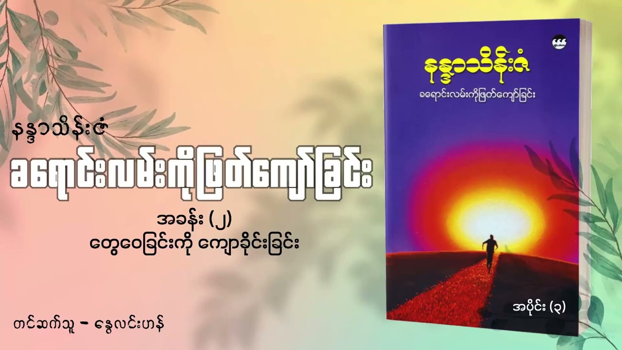 ခ​ရောင်းလမ်းကိုဖြတ်​ကျော်ခြင်း - နန္ဒာသိန်းဇံ ၀၃