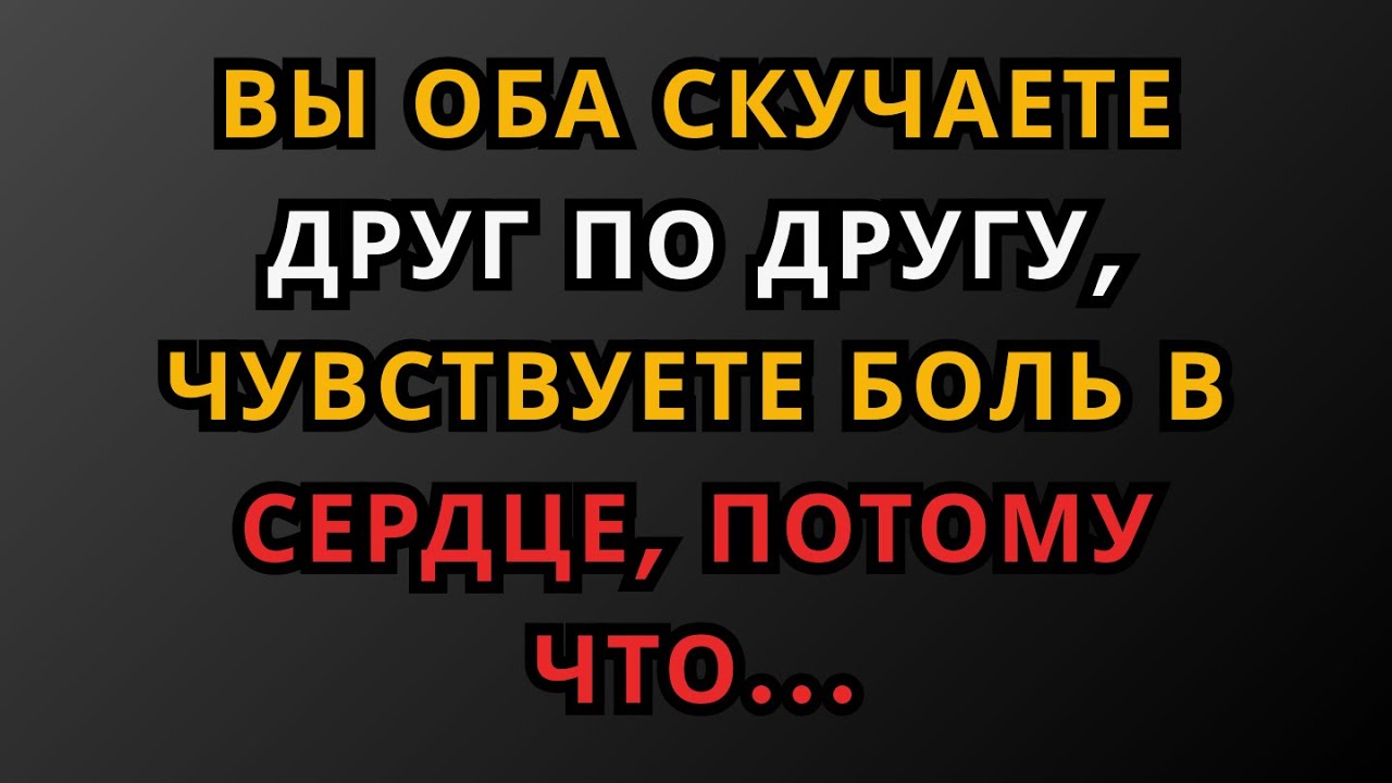 ВЫ ОБА СКУЧАЕТЕ ДРУГ ПО ДРУГУ, ЧУВСТВУЕТЕ БОЛЬ В СЕРДЦЕ, ПОТОМУ ЧТО || факты о психологии