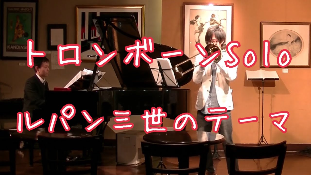 トロンボーンSolo ルパン三世のテーマ
