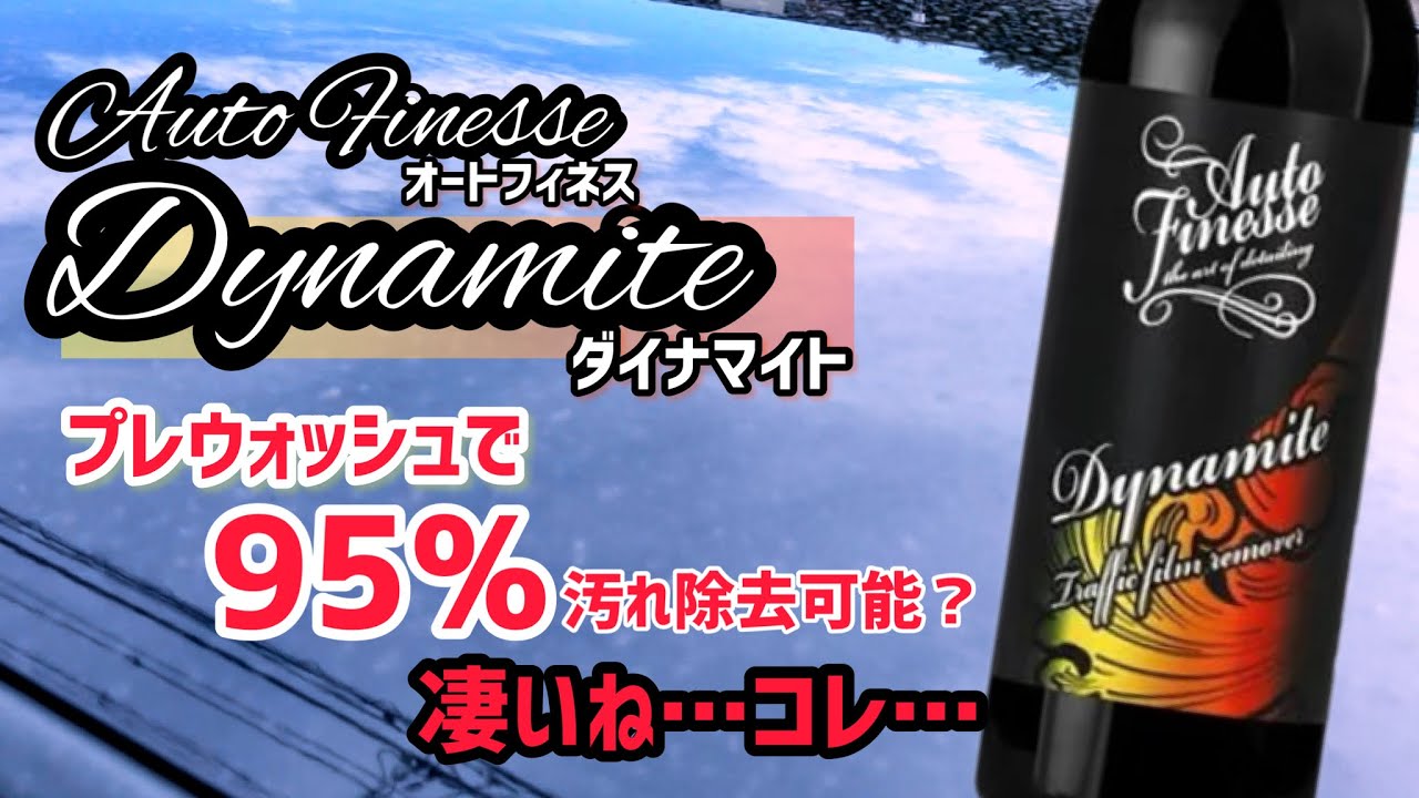 オートフィネス・ダイナマイト