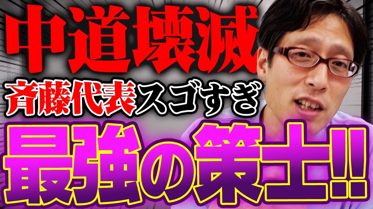 中道改革連合の明暗！公明党の斉藤代表はスゴい！勝負勘の無い野田さん！
