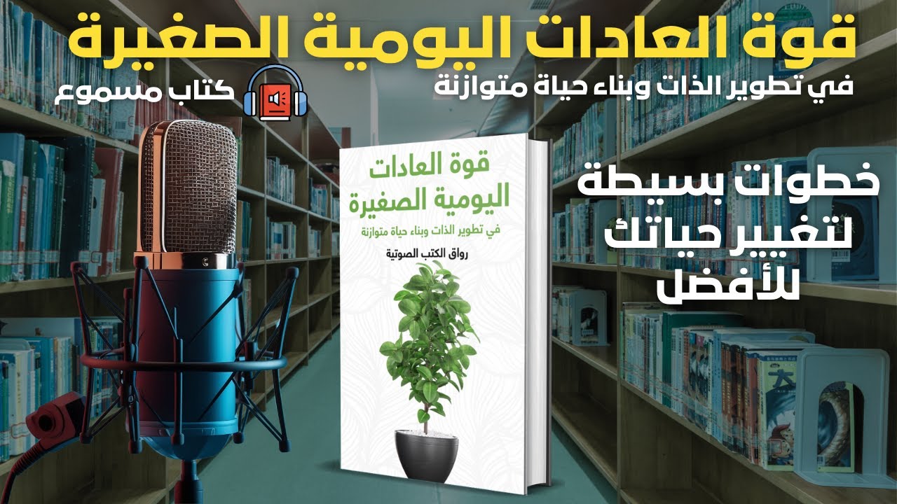 قوة العادات اليومية الصغيرة في تطوير الذات وبناء حياة متوازنة | ملخص كتاب صوتي