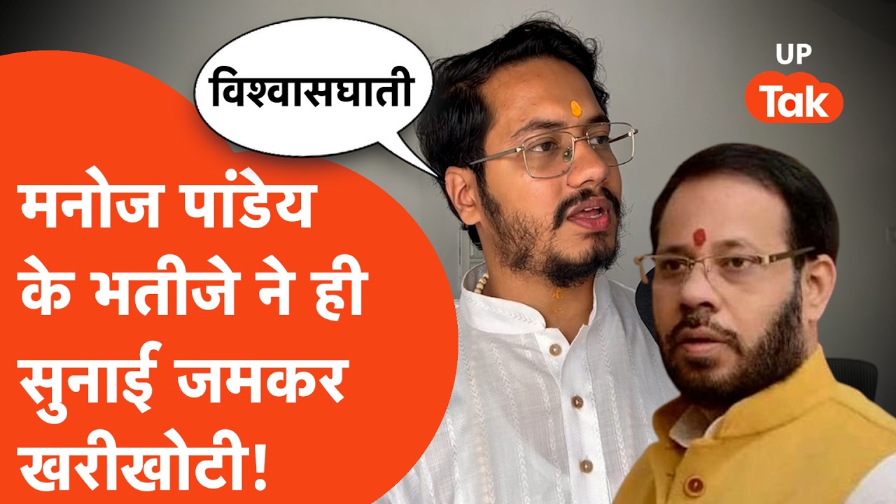 Manoj Pandey News Update: सपा के बागी मनोज पांडेय को भतीजे ने क्यों कहा- विश्वासघाती?