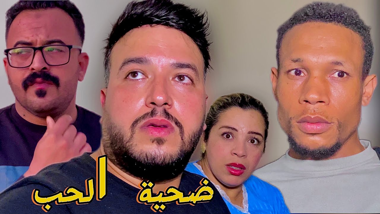 فيلم مغربي - ضحية الحب  
