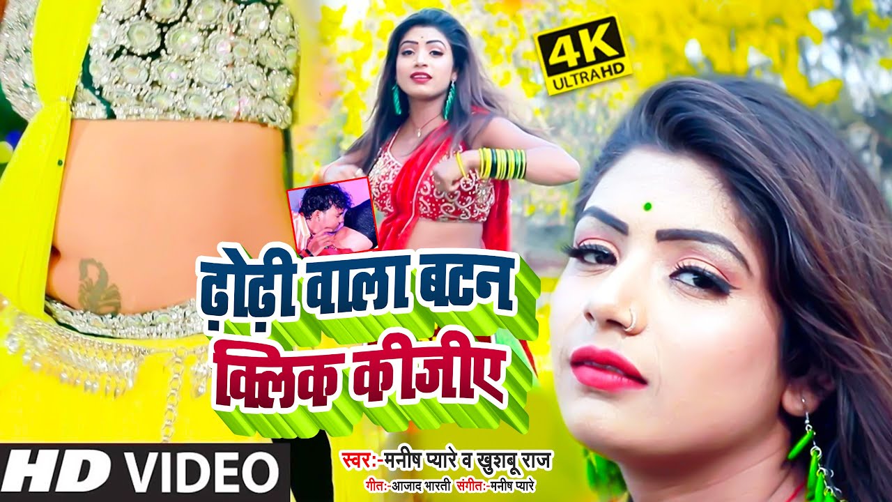 ढोढ़ी वाला बटन - #Manish Pyare & #Khushboo Raj | Dhodhi Wala Batan Click Kijiye | Bhojpuri Song 2023
