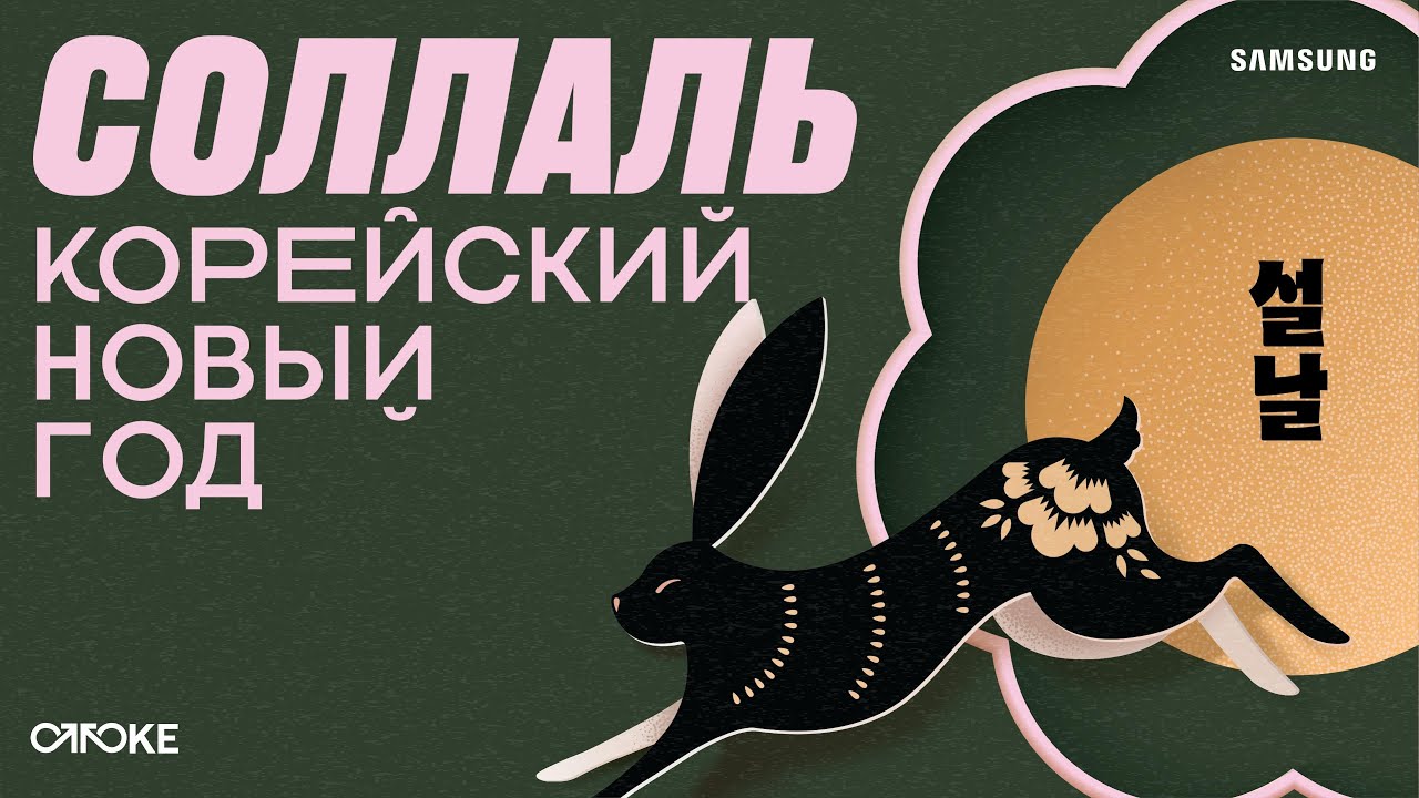 СОЛЛАЛЬ — КОРЕЙСКИЙ НОВЫЙ ГОД