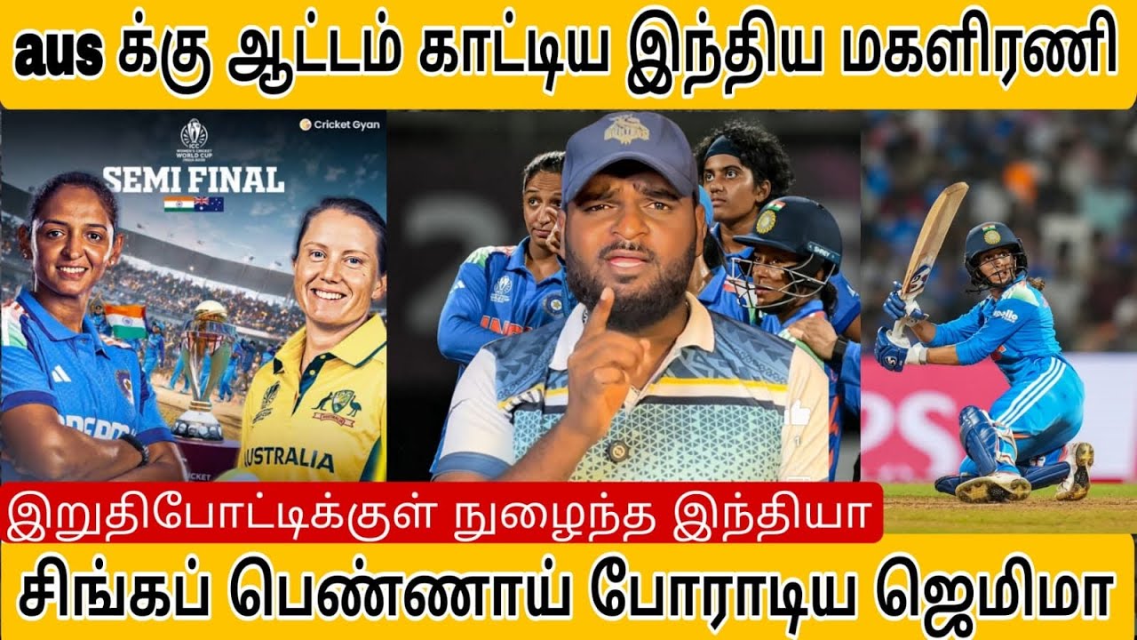 ஹர்மன் ப்ரீத்தின் அதிரடி ஆட்டம் 
