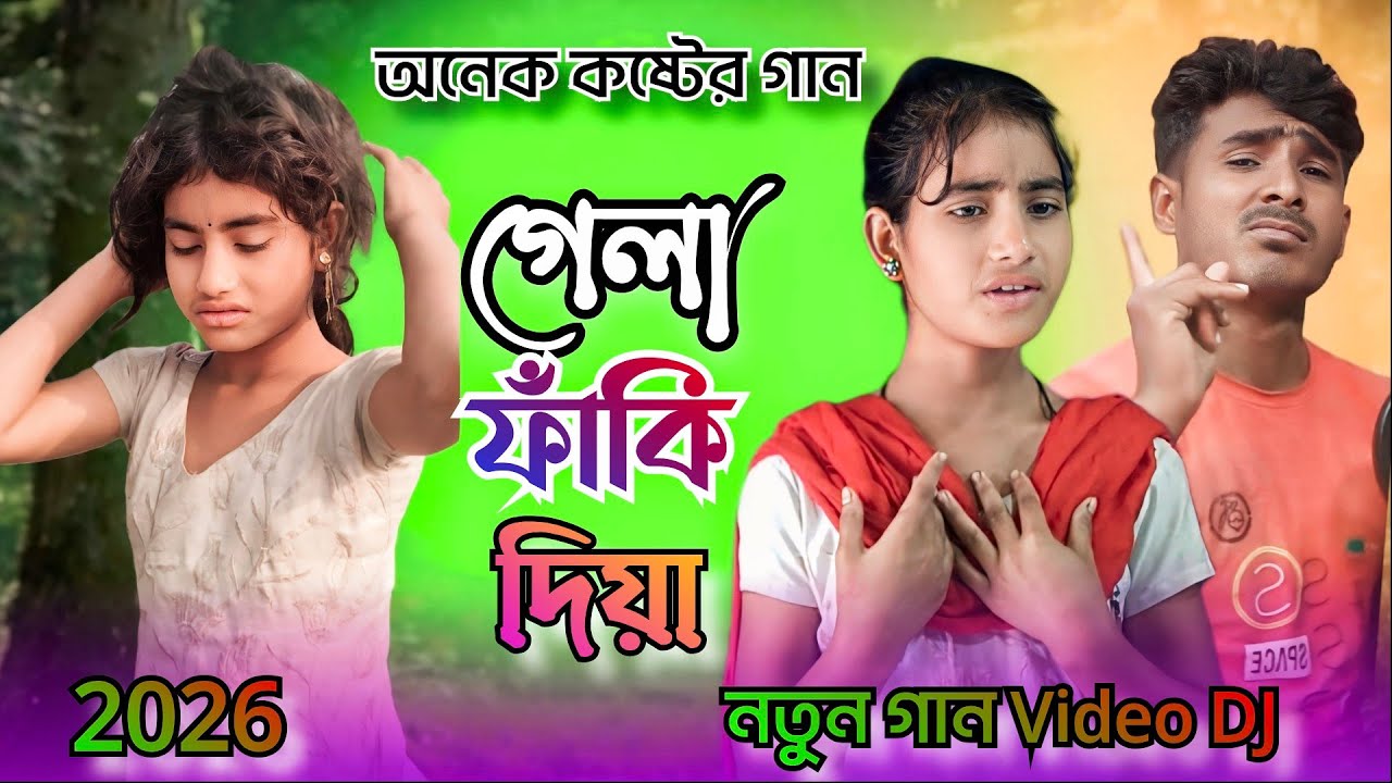 গেলা ফাকি দিয়া রে বন্ধু Gala faki Diya Shahar Ali DJ gaan Baul gaan Viral Baul song singer shurana