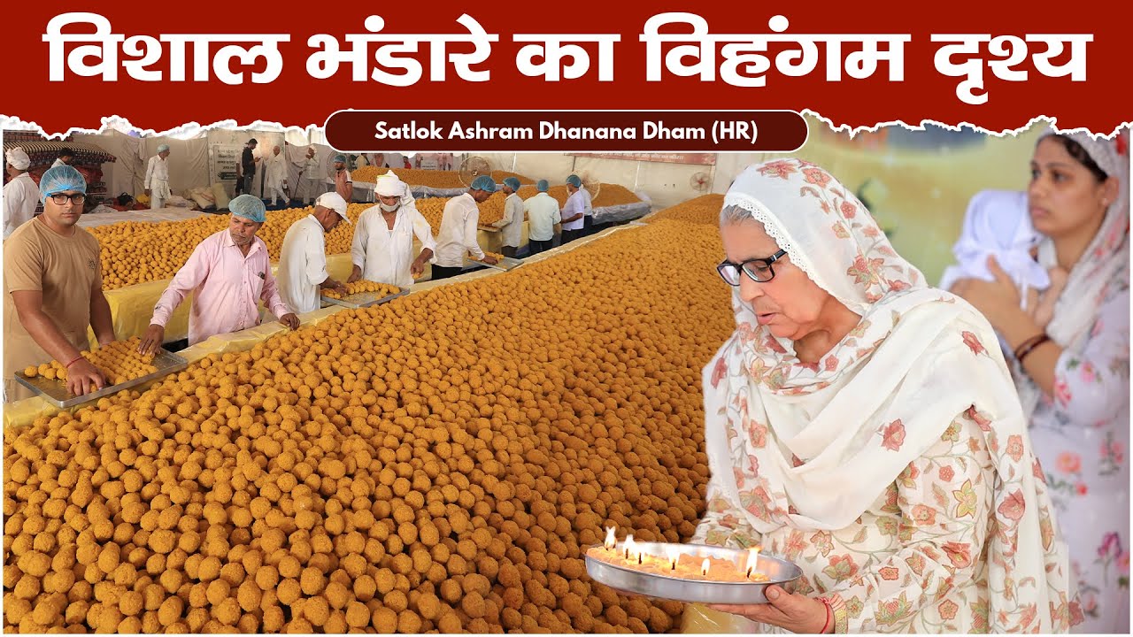 विशाल भंडारे का विहंगम दृश्य | Satlok Ashram Dhanana Dham | Sant Rampal Ji Maharaj