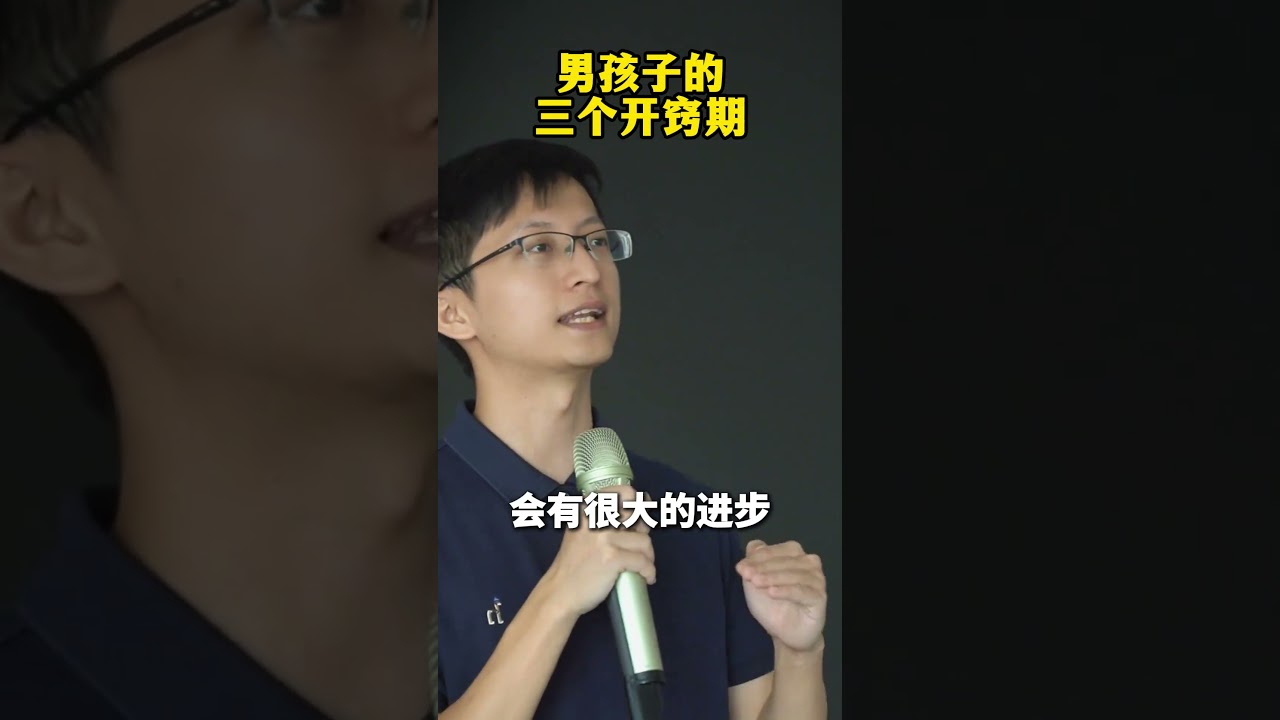 男孩的三个开窍期 男孩其实有三个开窍期，如果你把握这三个开窍期，男孩都能弯道超车#男孩 #家长必读 #亲子教育 #亲子关系