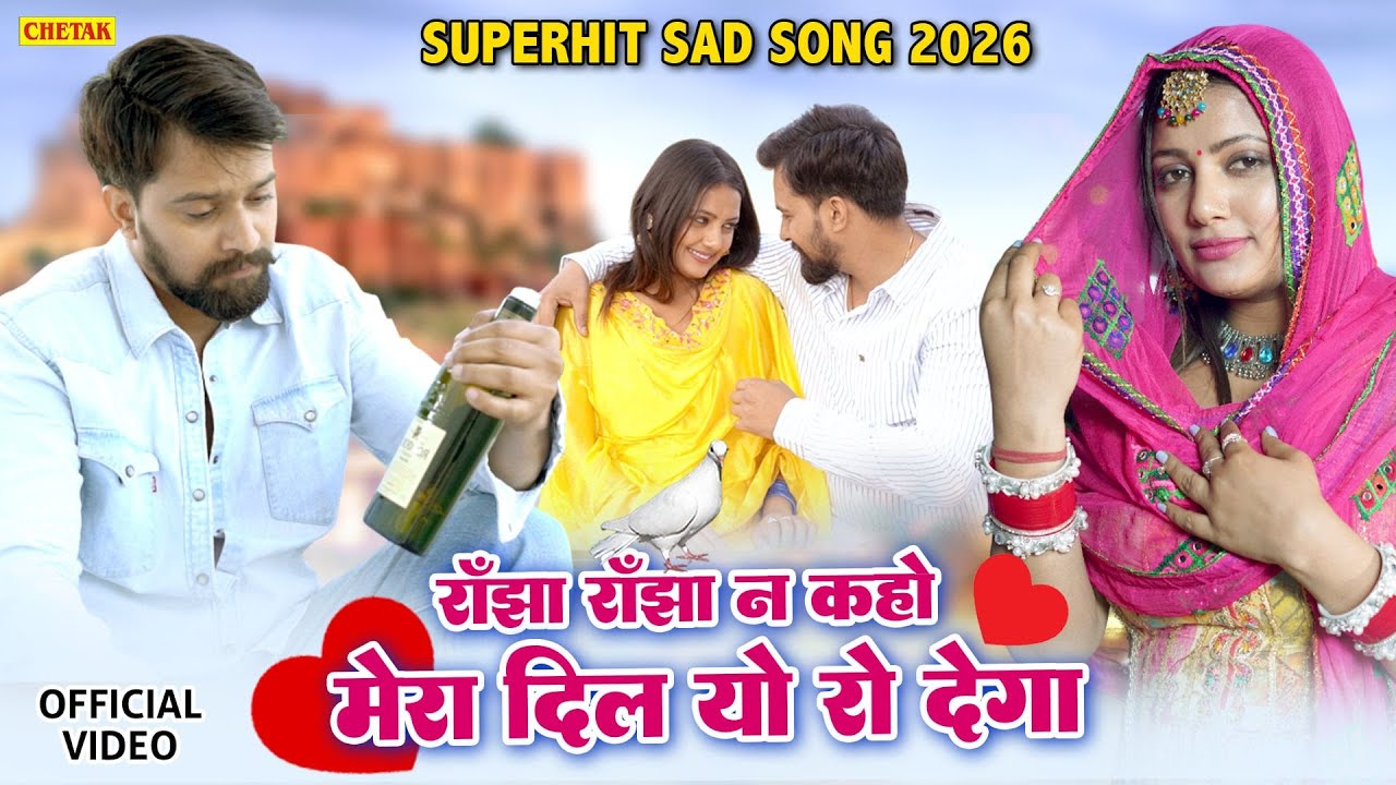 डीजे पे धूम मचा रहा ऐ गाना |राँझा राँझा न कहो मेरा दिल रो देगा #Raju​ Punjabi #2026​ New Sad Song ​