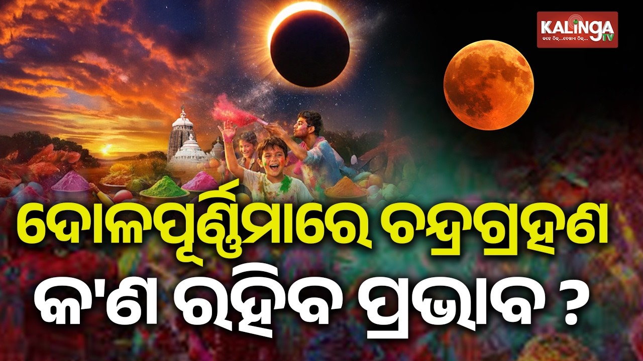 Total Lunar Eclipse 2026: Rare “Blood Moon” to Appear on March 3 | Kalinga TV