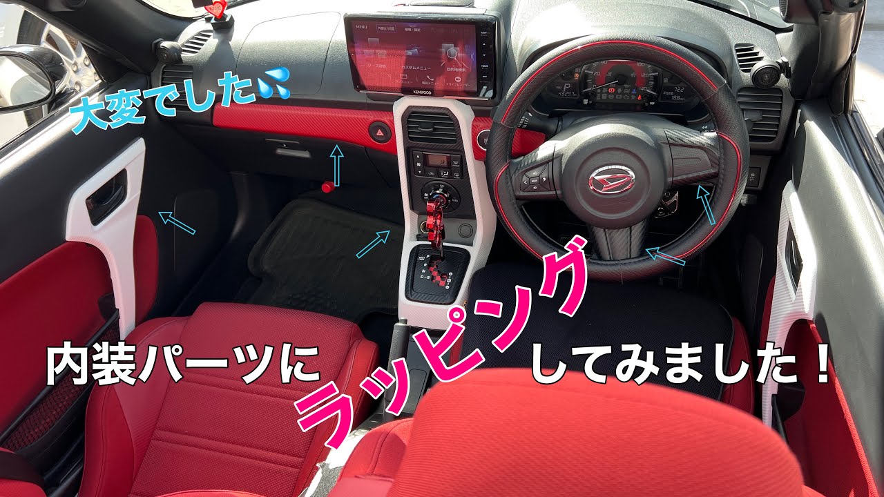 ラッピングフィルムで内装カスタムしました！