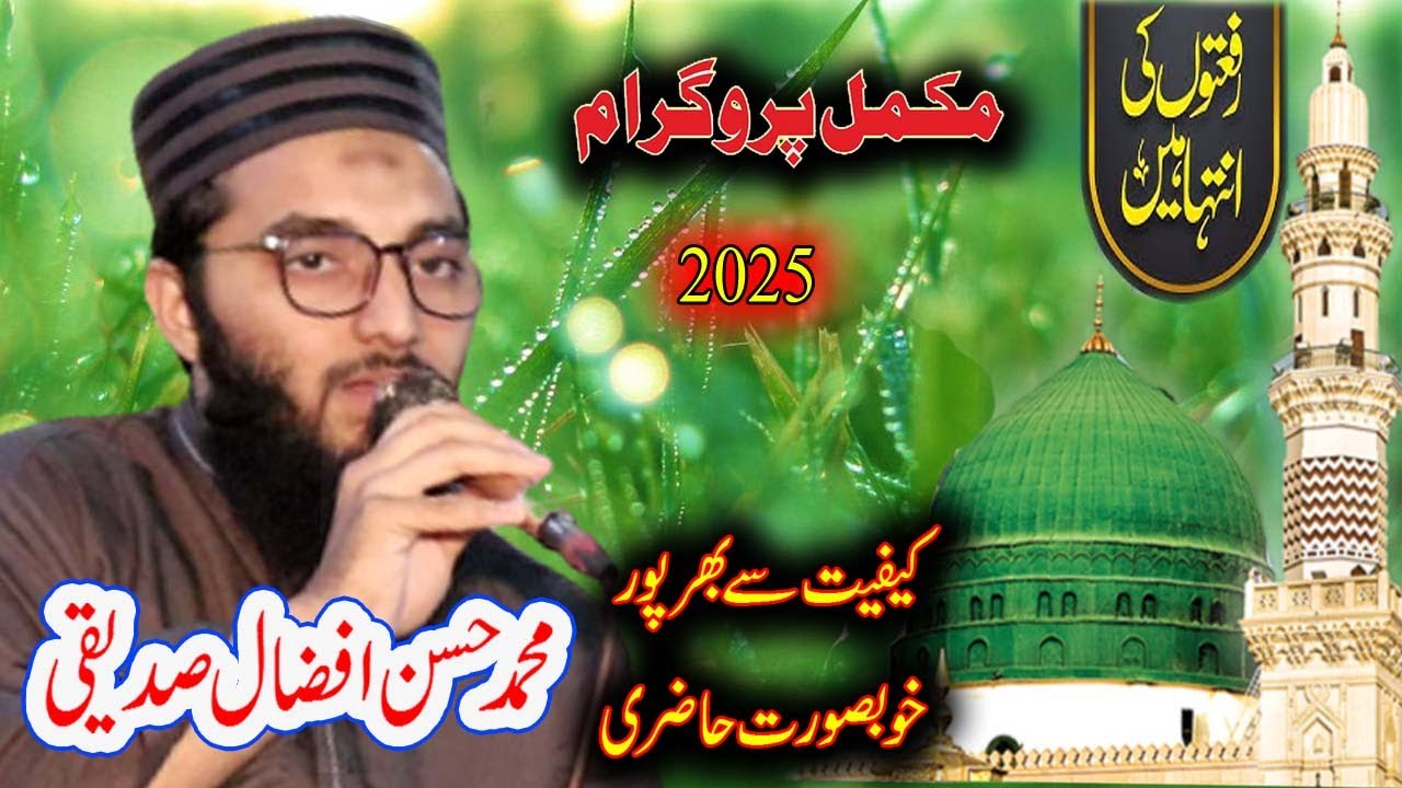Hassan Afzal Siddiqui  /  Latest Kalam - hasan afzal siddiqi | حسن افضال Lalyan Chiniot 2025