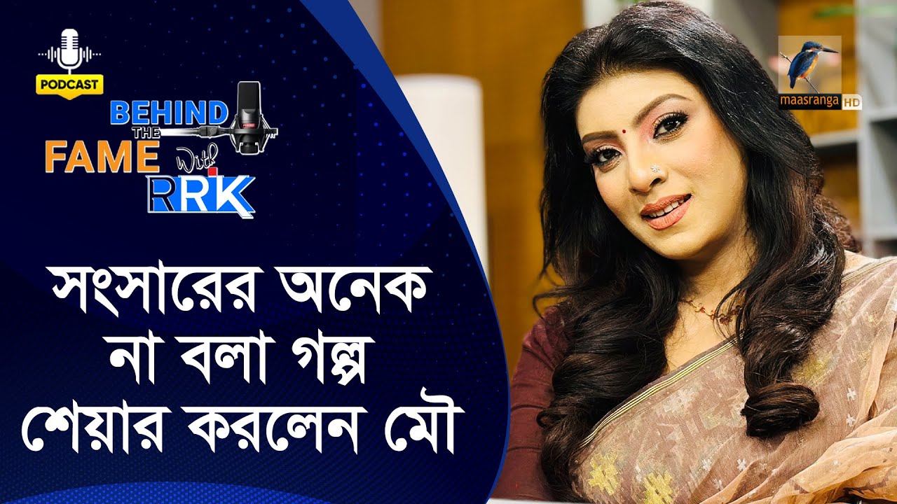 সংসারের অনেক না বলা গল্প শেয়ার করলেন মৌ | Sadia Islam Mou | Behind The Fame With RRK