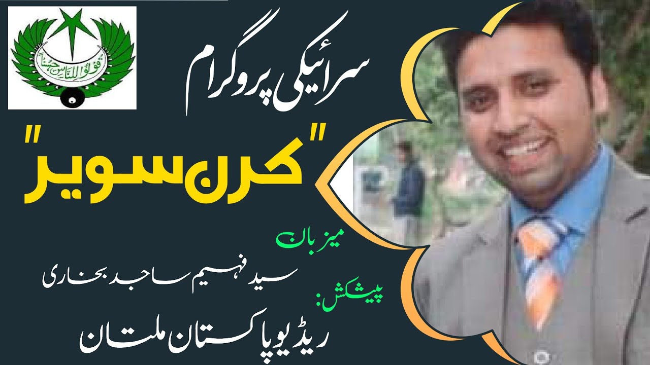 Kiran Savair - Special Transmission - RJ Fahim Sajid x Sehar Siyal - MW Multan Radio pk
