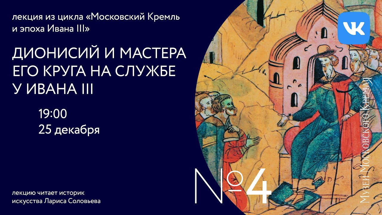 Дионисий и мастера его круга на службе Ивана III