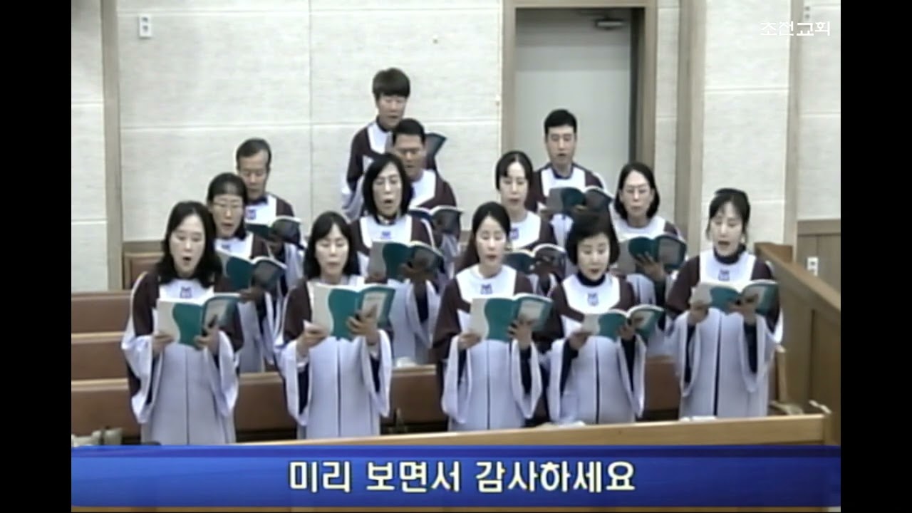 초전교회 24년 10월 27일 주일예배 찬양 - 임마누엘 찬양대