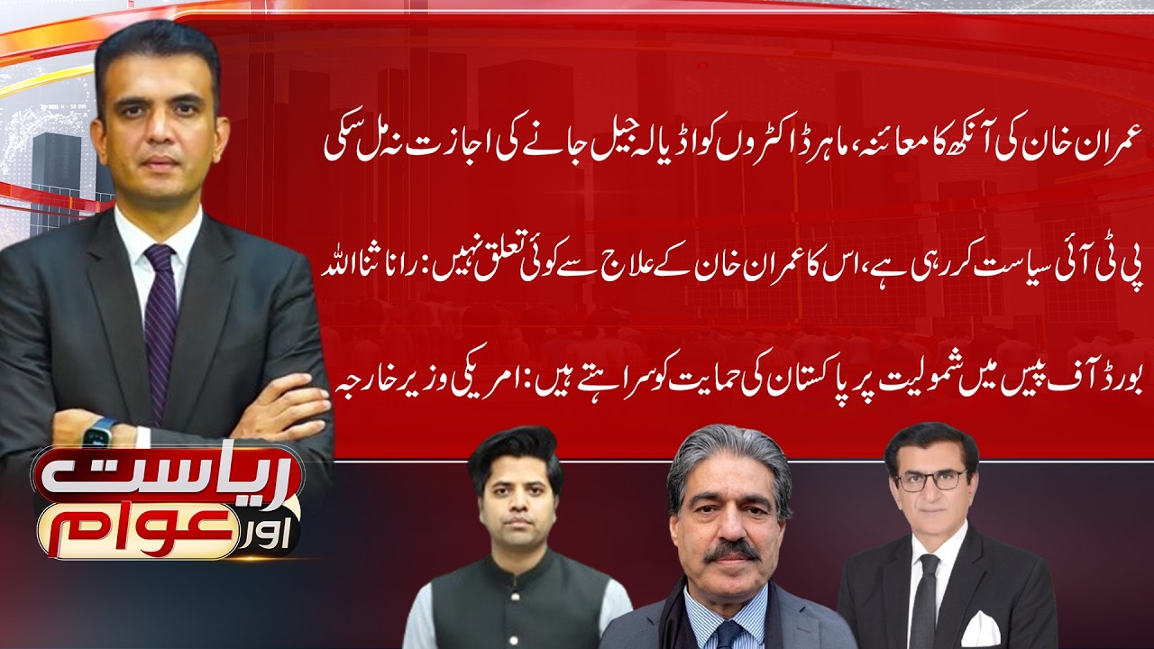 Imran Khan’s Eye Checkup Blocked | Specialists Denied Entry to Adiala Jail | Riyasat Aur Awam