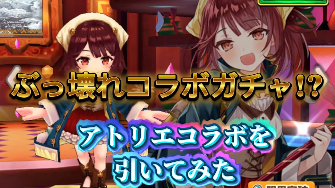 【白猫プロジェクト】アトリエコラボガチャを引いてみた結果