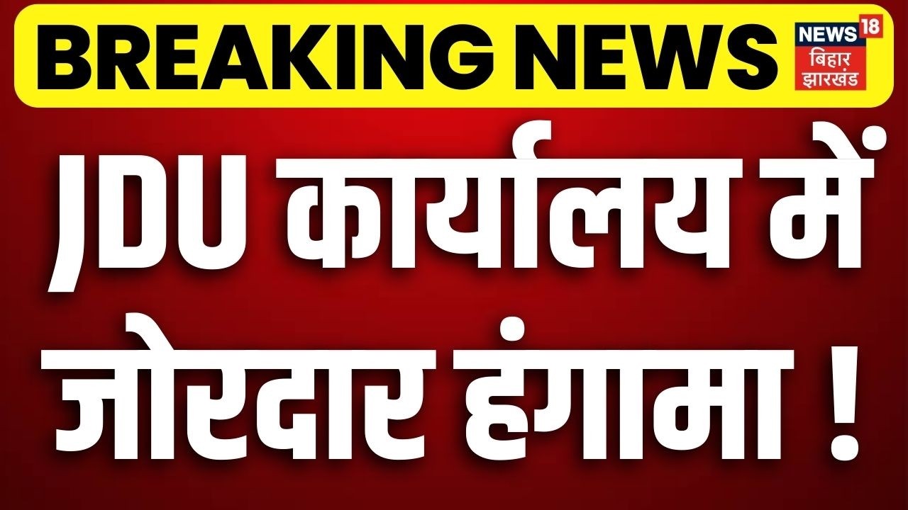 Bihar Political Crisis : JDU कार्यालय में जोरदार हंगामा ! | CM Nitish | Rajya Sabha | Bihar News
