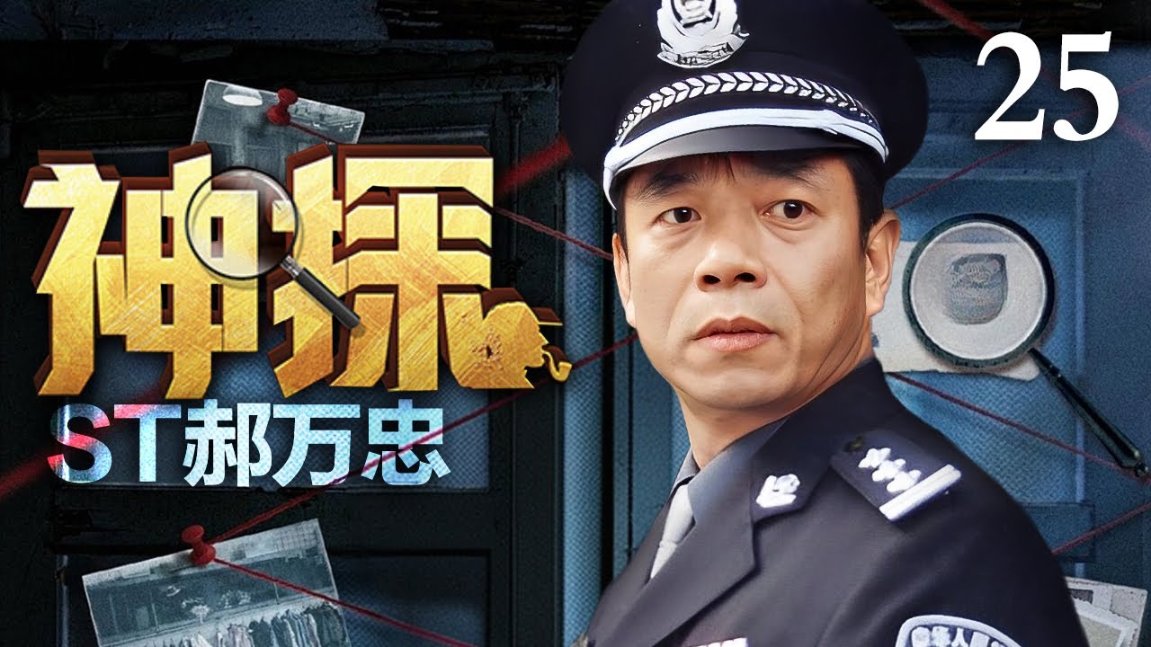 【经典刑侦剧】神探郝万忠 25｜物理老师变身神探刑警破奇案 #陶泽如