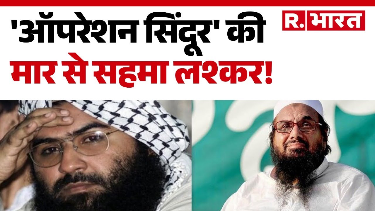 Lashkar E Taiba: 'ऑपरेशन सिंदूर' की मार से सहमा लश्कर! | Operation Sindoor |  Hindi News | R Bharat