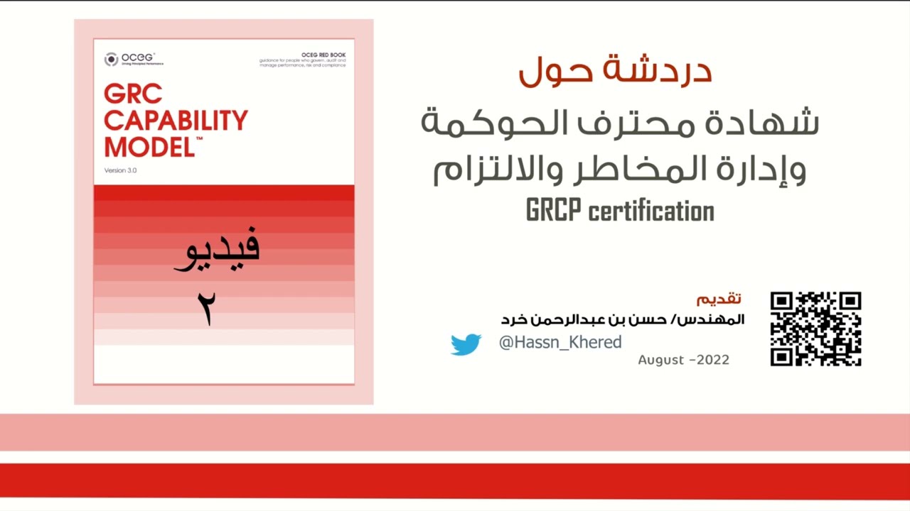 شهادة محترف الحوكمة وإدارة المخاطر والالتزام 1.2