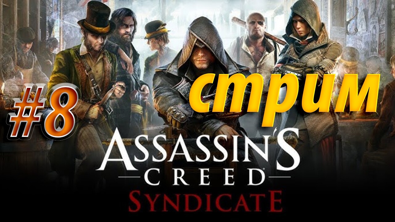 Assassin’s Creed Syndicate — Лондон ждёт своих «бандитов в плащах | Стрим #8