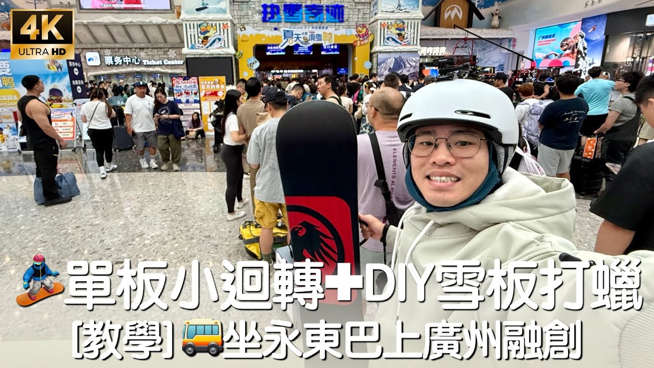 [廣東話] 🚌坐永東巴上廣州融創 [教學] 🏂單板小迴轉✚DIY雪板打蠟 廣州融創熱雪奇蹟1️⃣2️⃣