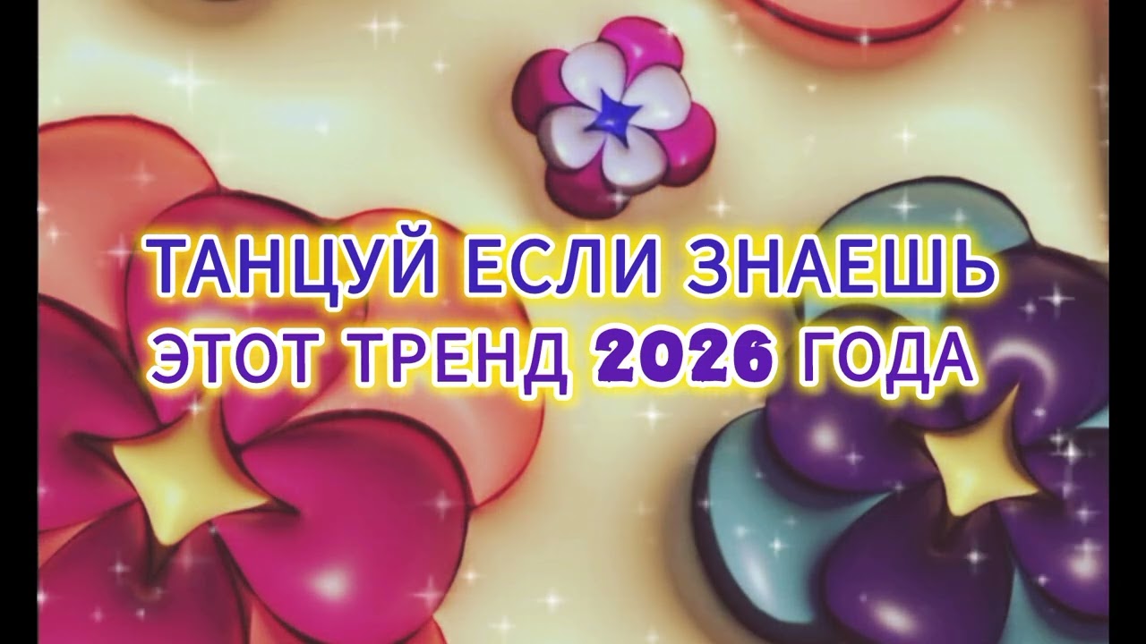 танцуй если знаешь этот тренд 🦋2026🦋 года