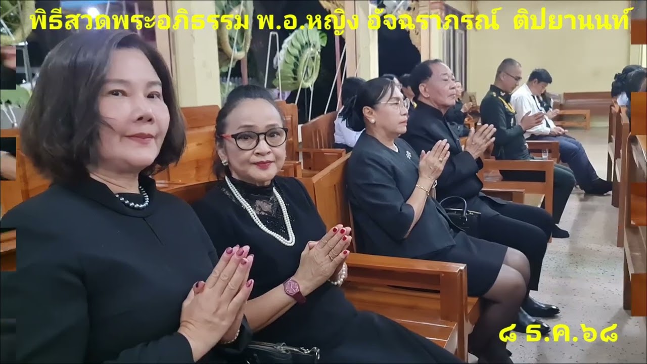 สวดพระอภิธรรม พ.อ.หญิง อัจฉราภรณ์ ติปยานนท์