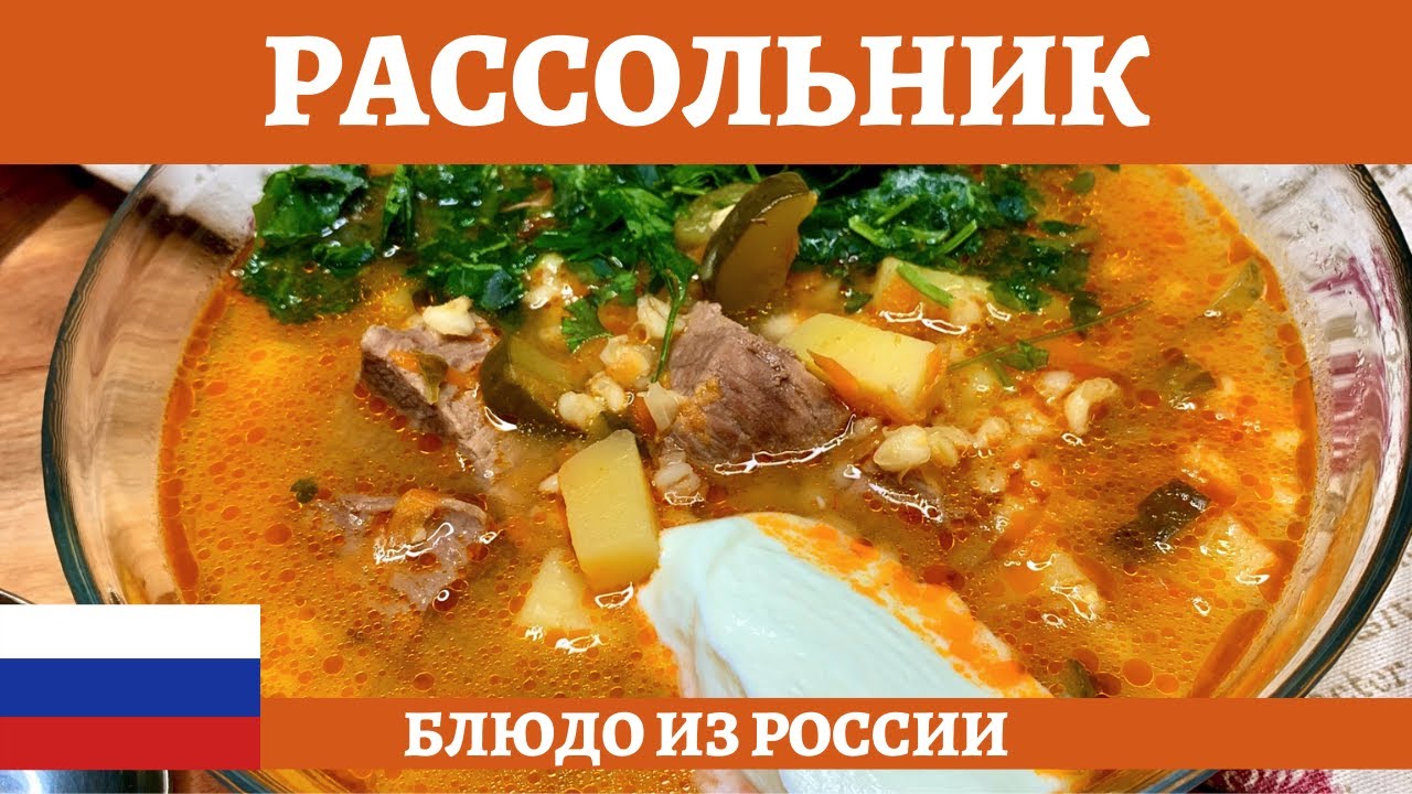 Рассольник 