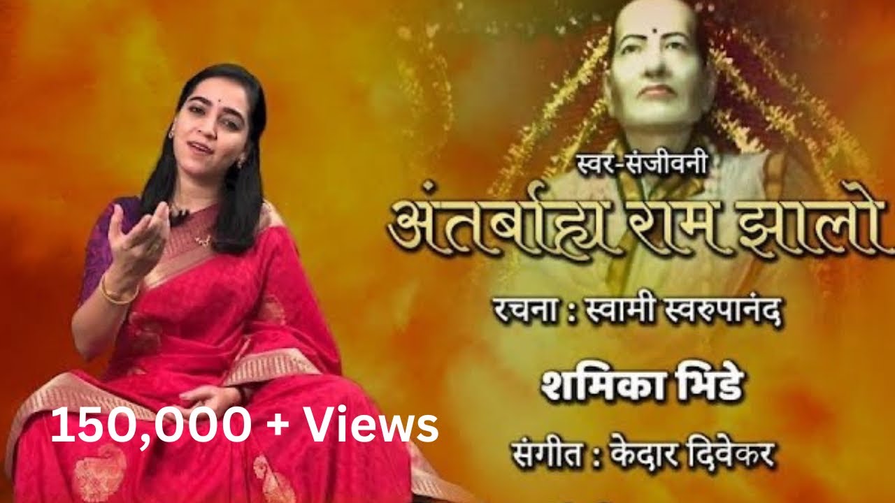 Abhanga- Antarbahya Raam Jhalo | SwarSanjeevani | Swami Swaroopananada