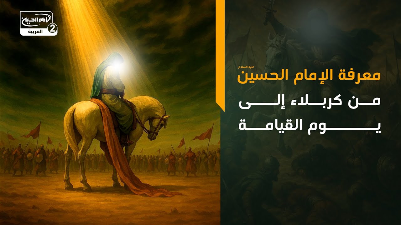 معرفة الإمام الحسين عليه السلام من كربلاء إلى يوم القيامة