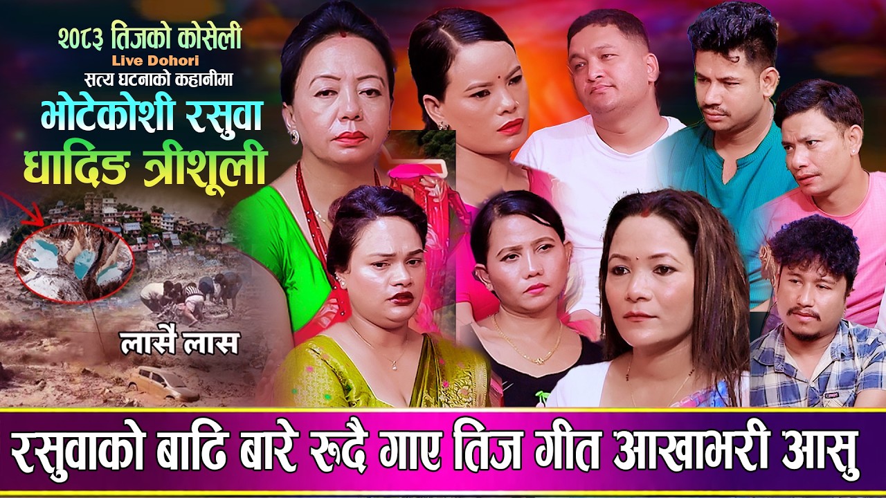 रसुवाको बाढी बारे कलाकार हरु रुदै गाए तीज गित New Teej Live Dohori Rasuwa Bhotekosi Terishuli 2083