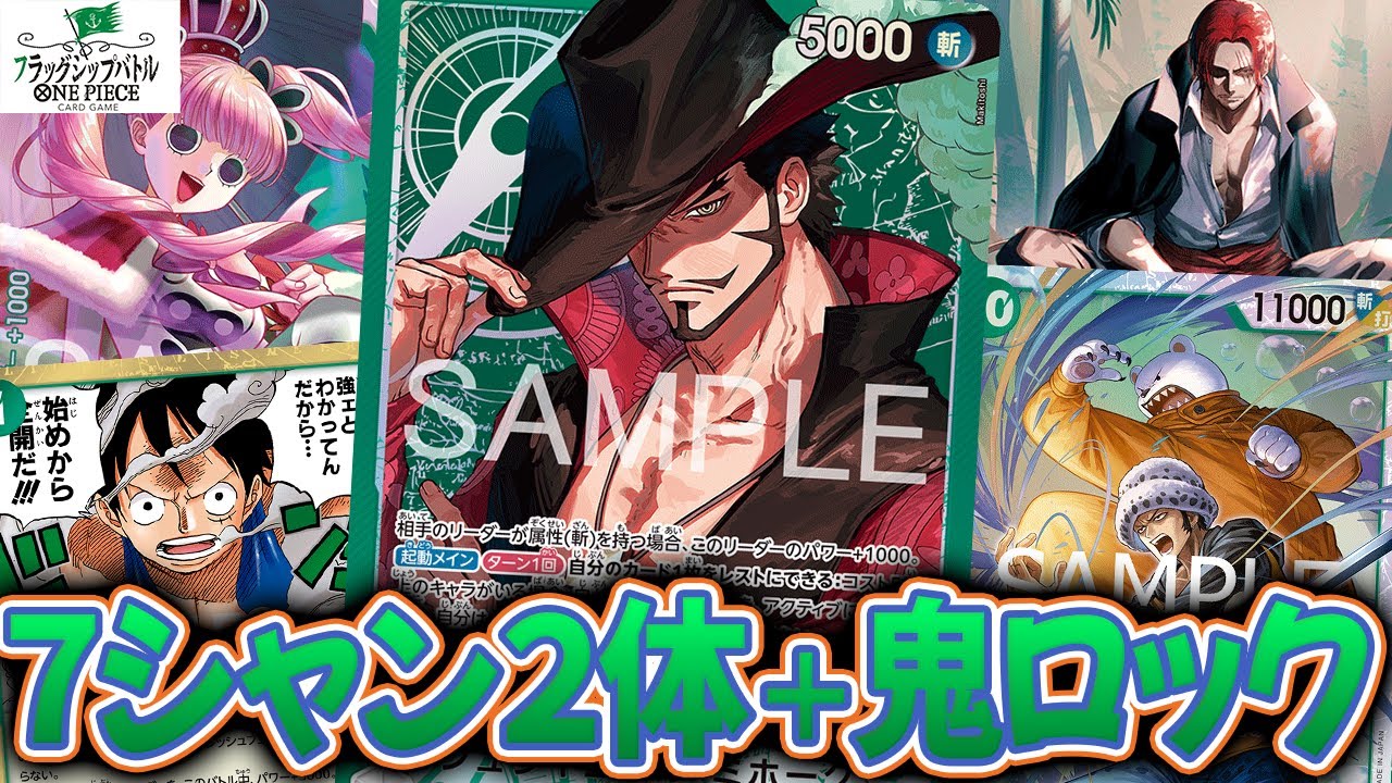 【ワンピースカード/対戦/フラシ】７シャン２体出しでパワーマイナス２０００！さらにローベポパンプで打点上げ！『 緑ミホーク ミラー』【フラッグシップ/14弾環境/竜のしっぽ】