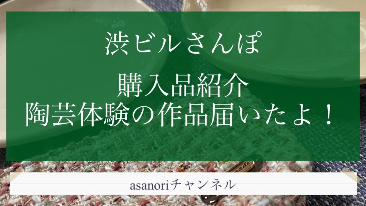【開封動画】渋ビルさんぽ、陶芸体験の作品が届いたよ！