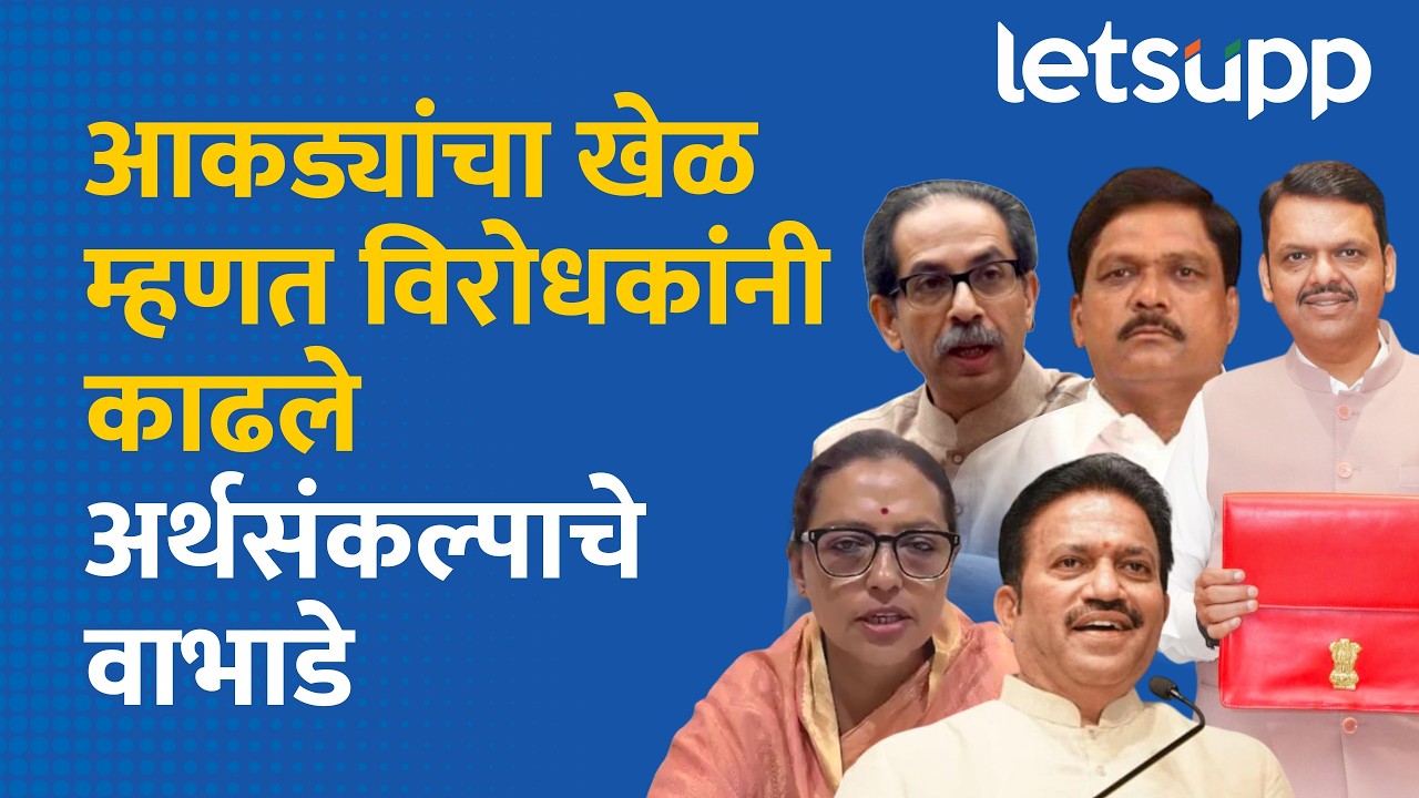 MVA on Budget 2026 | महायुतीच्या बजेटवर विरोधकांची सडकून टीका | LetsUpp Marathi