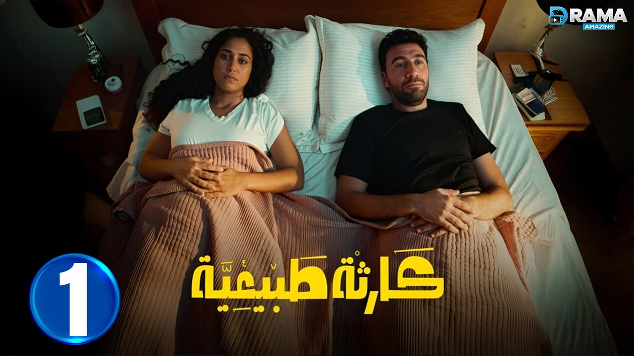 حصريااا الحلقة 1 من مسلسل | كارثة طبيعية | بطولة #محمد_سلام #كمال_ابو_رية  🔥🔥