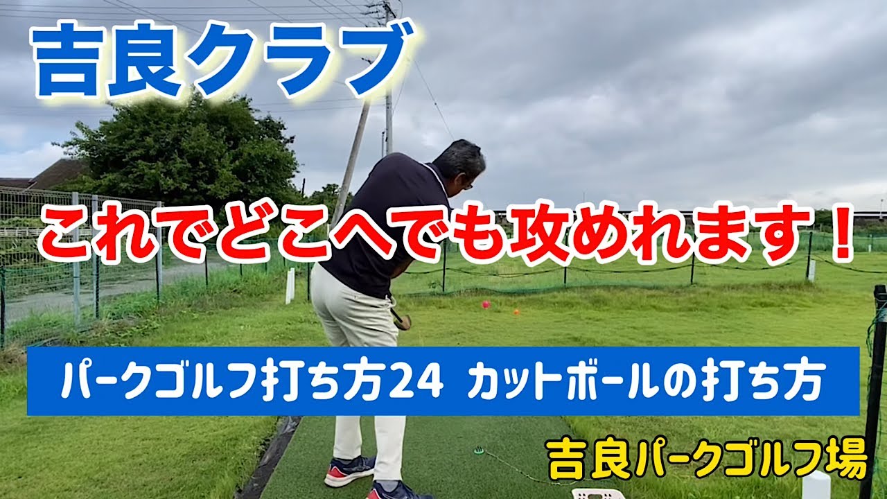吉良クラブ　パークゴルフ打ち方24  カットボールの打ち方