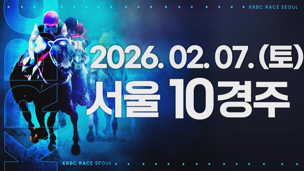 (서울) 2026.02.07 10경주