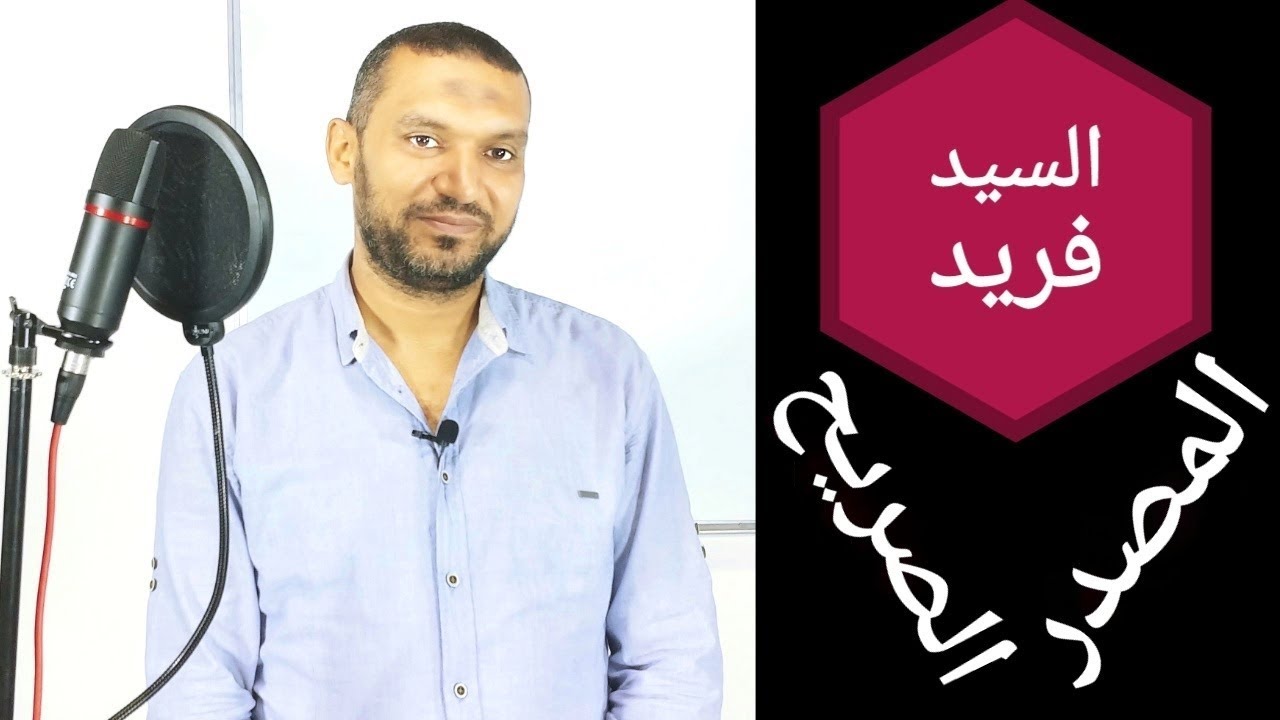 المصادر المصدر الصريح الصف الثانى و الثالث الثانوي العام  لغة عربية ثانوية عامة مع السيد فريد