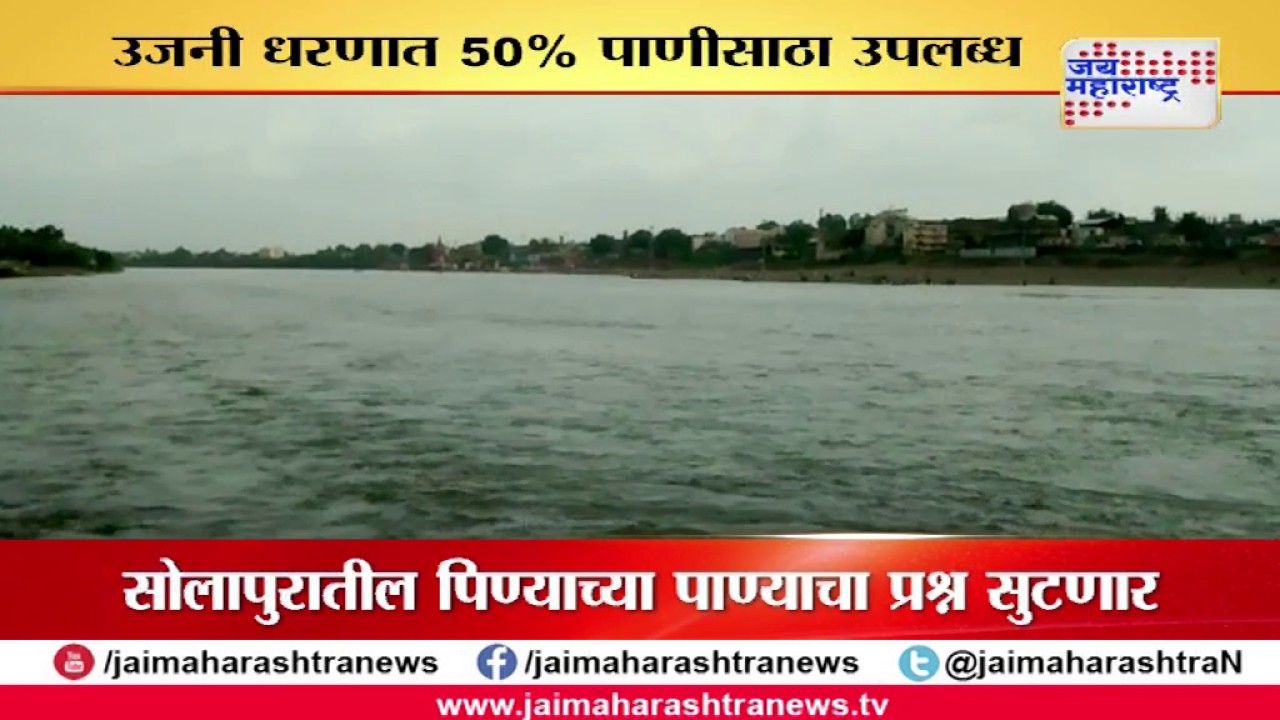 PUNE UJANI DAM 50%  WATER  STORAGE FULL
