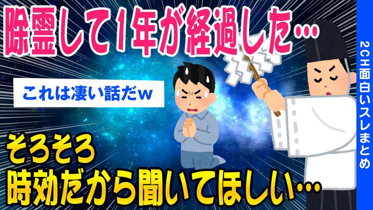 【2ch怖いスレ】除霊してから1年が経ったそろそろ時効だから全部話そうと思う【ゆっくり解説】