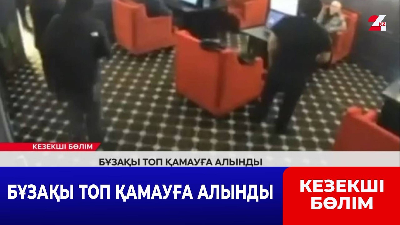 Бұзақы топ қамауға алынды | Кезекші бөлім